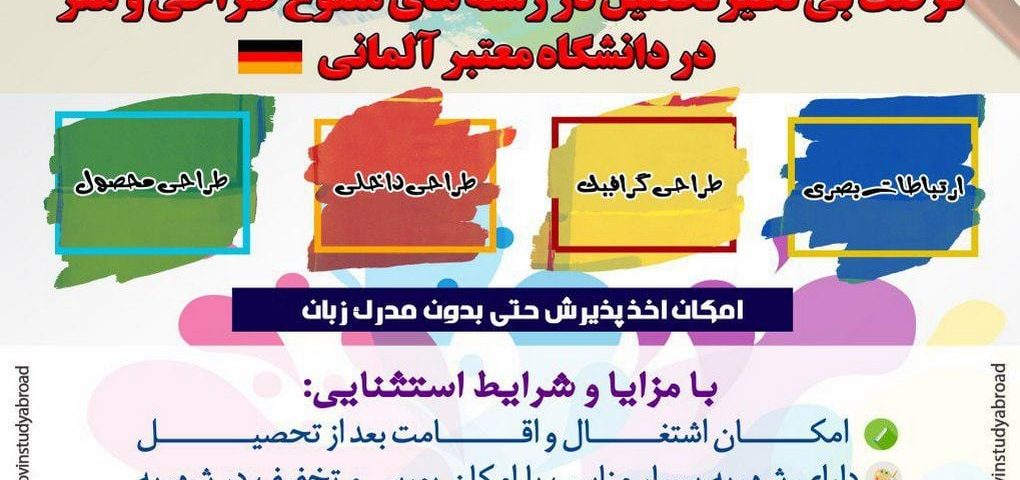 فرصت بی نظیر ادامه تحصیل در رشته های متنوع طراحی و هنر در دانشگاه معتبر آلمانی