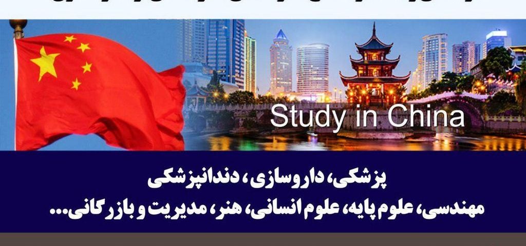 فرصت بی نظیر تحصیل در دانشگاههای برتر و بین المللی چین