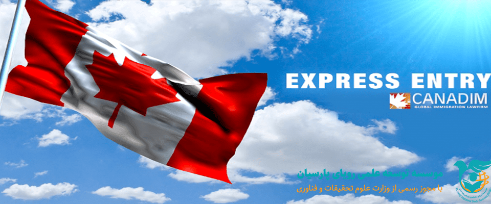 اکسپرس انتری