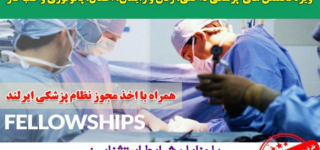 فرصت بی نظیر فلوشیپ بالینی در ایرلند