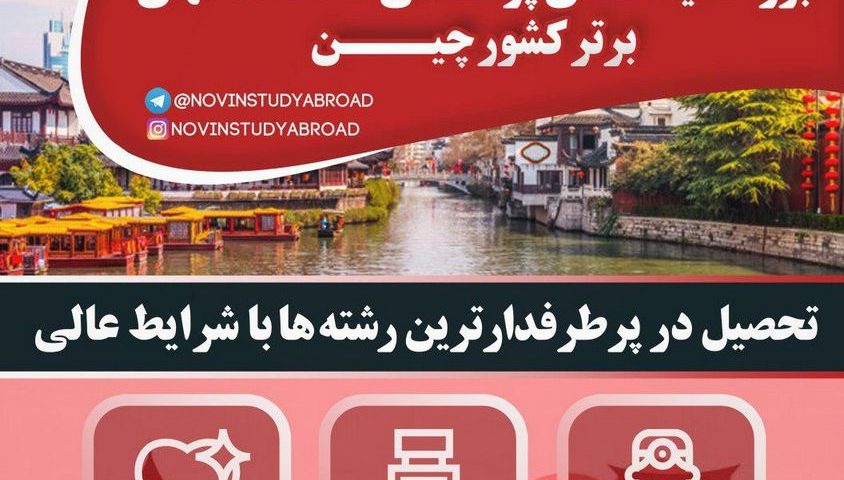 بورسیه‌های رشته‌های پزشکی چین