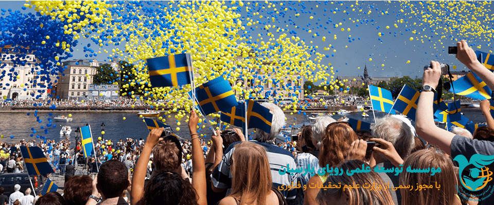 درباره سوئد و سوئدی‌ها