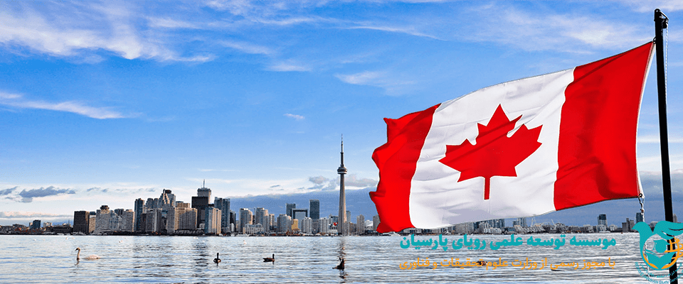 راه های تحصیل کانادا
