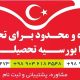 ثبت نام بورسیه های دولت ترکیه