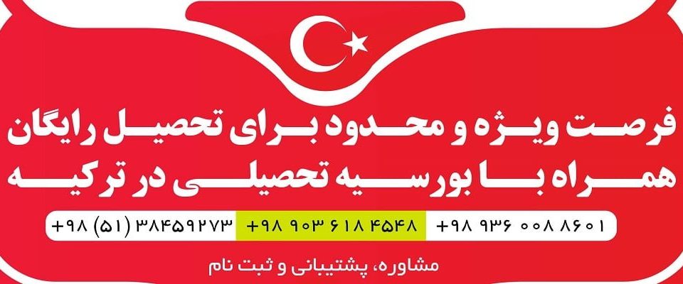 ثبت نام بورسیه های دولت ترکیه