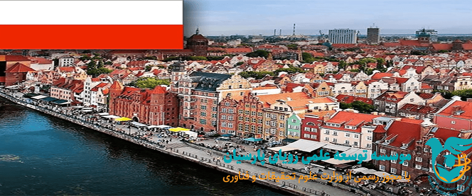 لهستان دومین مقصد جذاب جهان برای سرمایه گذاری