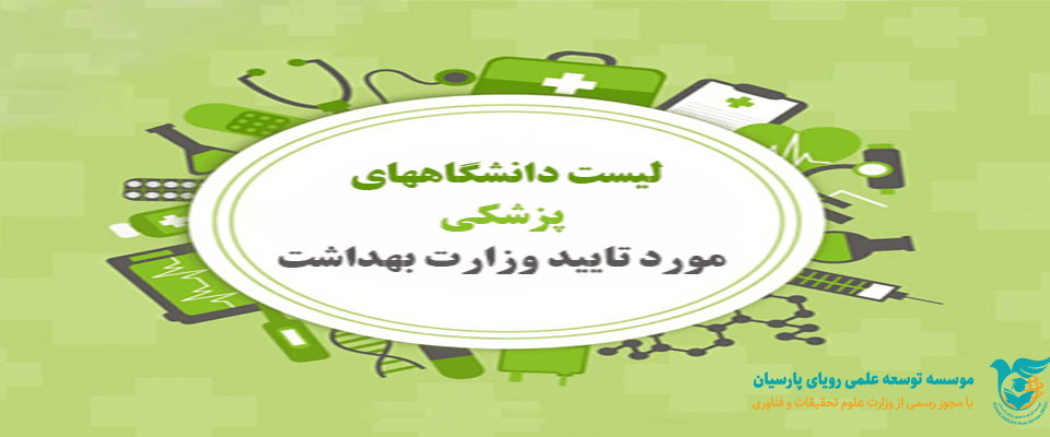 دانشگاه های مورد تایید وزرات علوم