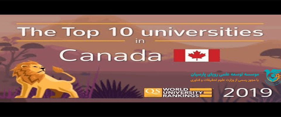 10 دانشگاه برتر کانادا در سال 2019