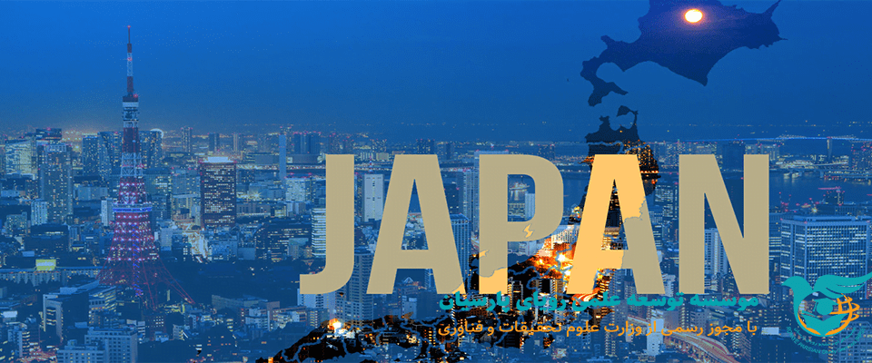 تمهید جدید دولت ژاپن