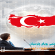 کمپین های گسترده دولت ترکیه برای ارتقای سطح اشتغال