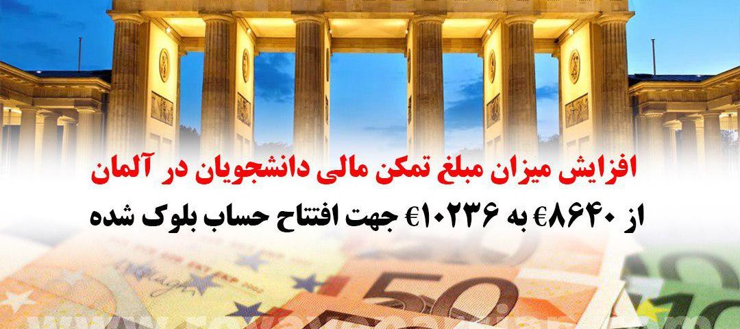 افزایش مبلغ تمکن مالی دانشجویان در آلمان