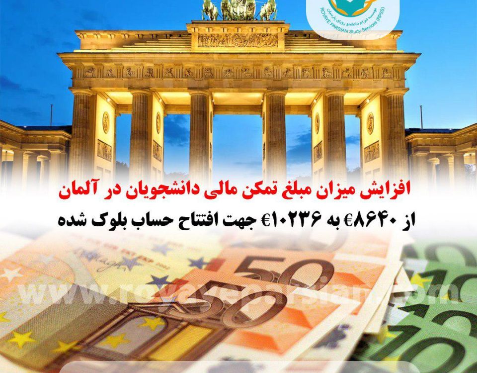افزایش مبلغ تمکن مالی دانشجویان در آلمان