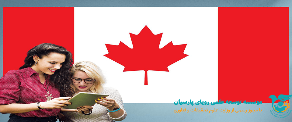 دانشگاه های برتر کانادا