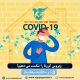 همه با هم ویروس کرونا را شکست می دهیم