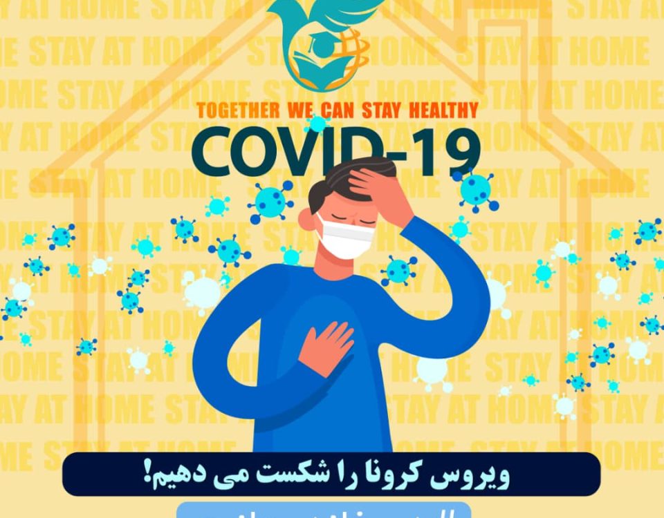 همه با هم ویروس کرونا را شکست می دهیم