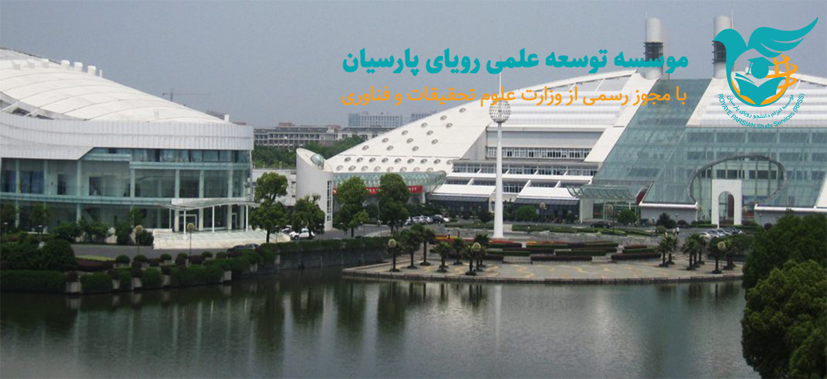 دانشگاه ججیانگ