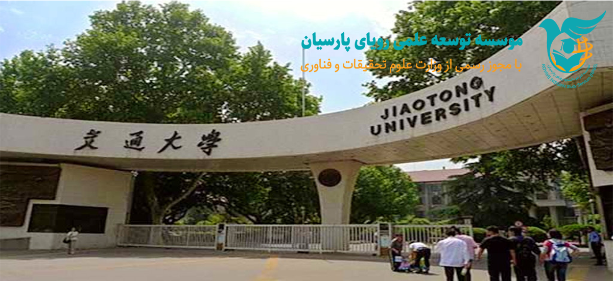دانشگاه شیان جیائوتونگ