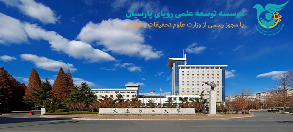 دانشگاه تکنولوژی دالیان چین