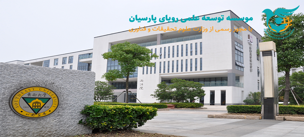 دانشگاه جنوب شرقی چین