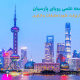شهر شانگهای چین