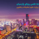 شهر شنیانگ چین