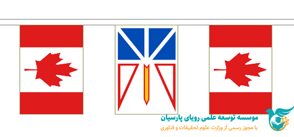 برنامه مهاجرتی جدید ایالت نیوفاندلند کانادا