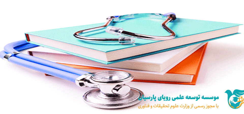 لیست دانشگاه‌های مورد تایید وزارت بهداشت