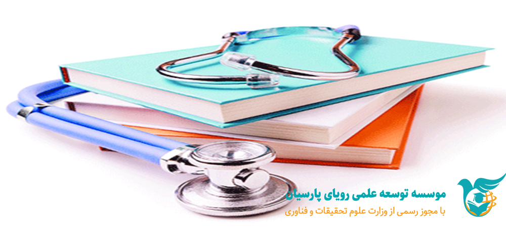 لیست دانشگاه‌های مورد تایید وزارت بهداشت