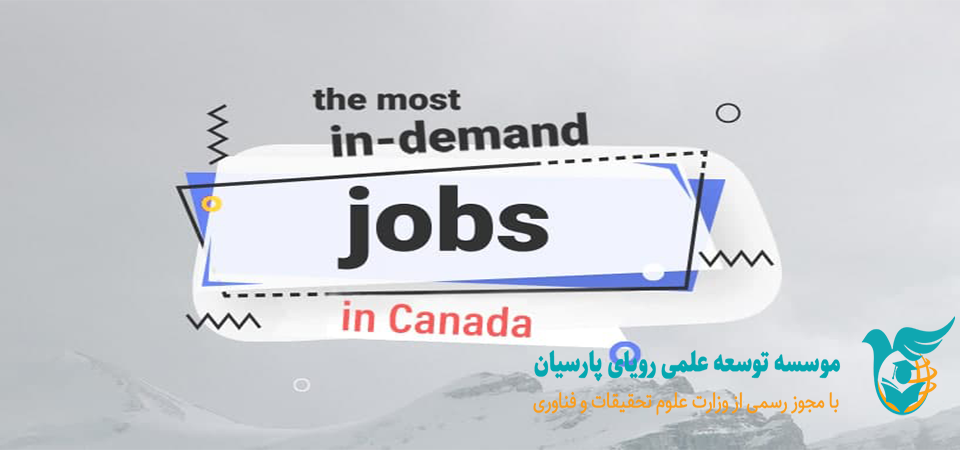 پرتقاضاترین مشاغل کانادا در سال ۲۰۲۱