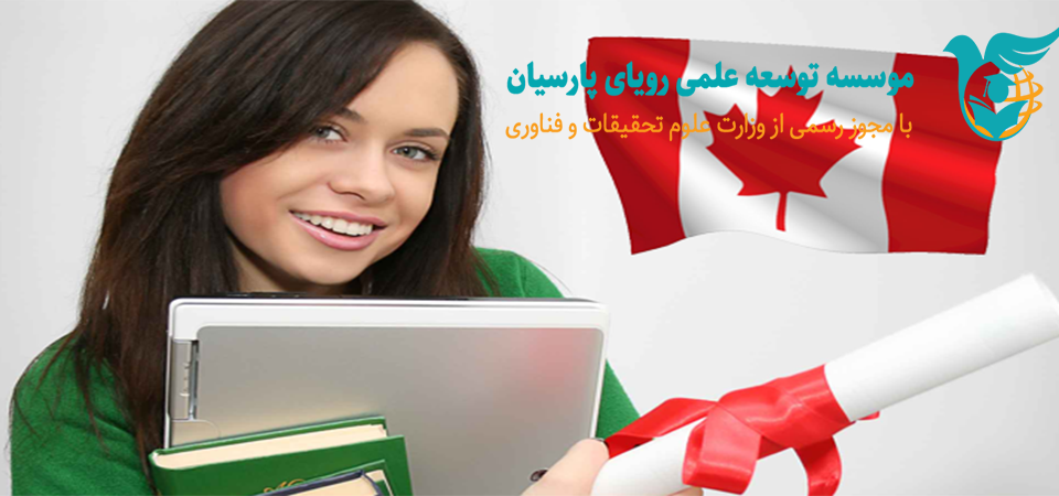کانادا مقصد تحصیلی پرطرفدار