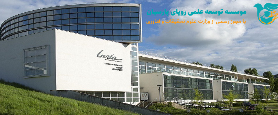 بورسیه های موسسه Inria فرانسه
