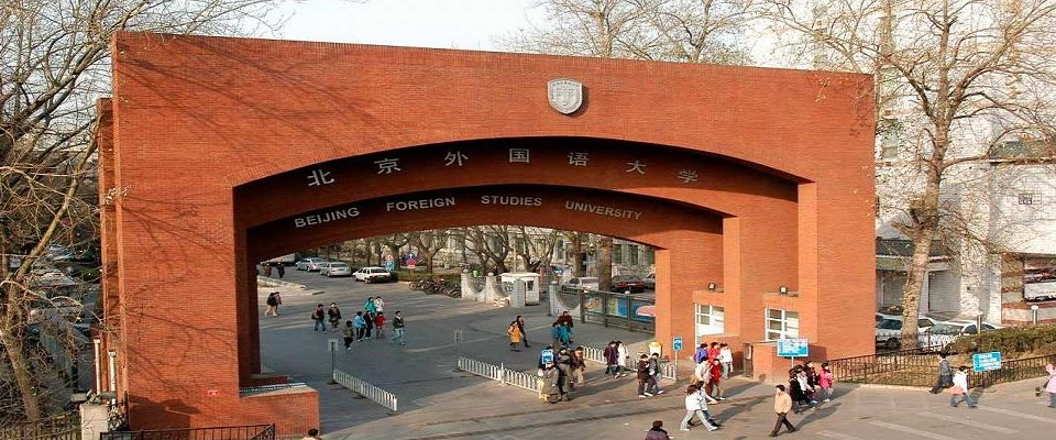بورسیه های دانشگاه مطالعات خارجی پکن چین