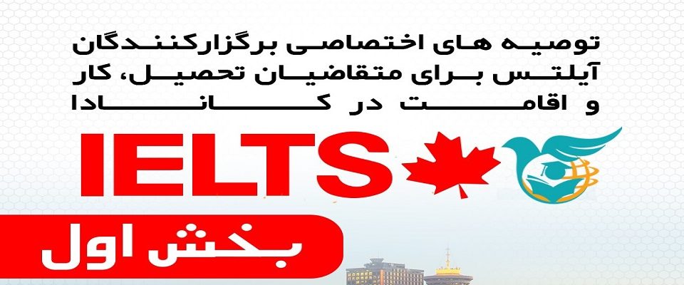 توصیه های اختصاصی برگزارکنندگان آیلتس