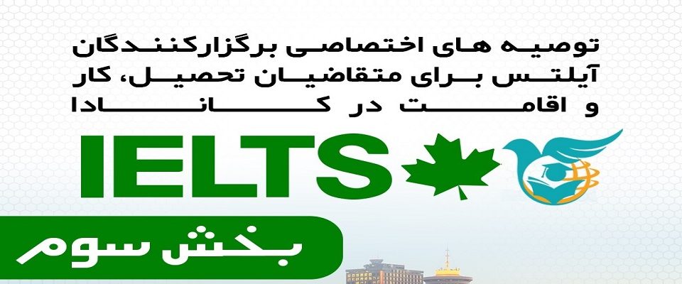 توصیه های اختصاصی برگزارگنندگان آیلتس