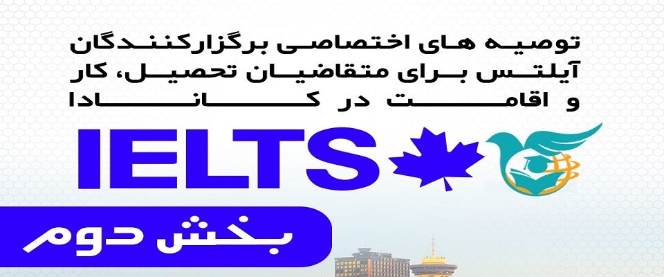 توصیه های اختصاصی برگزارگنندگان آیلتس بخش 2