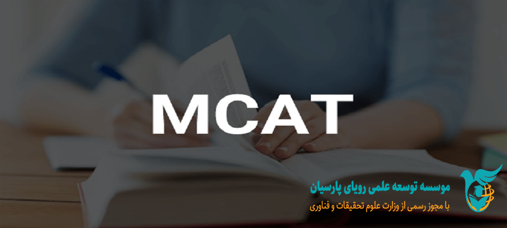 آشنایی کامل با آزمون MCAT