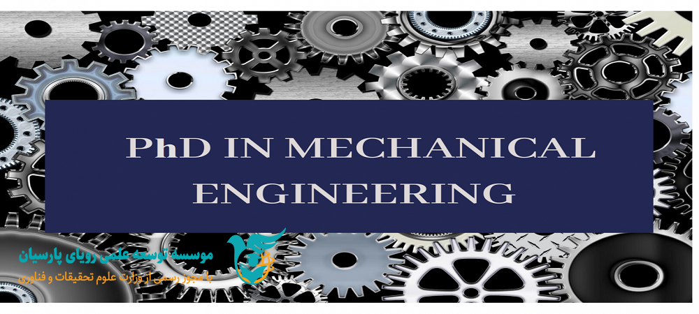 اپلای دکتری مهندسی مکانیک