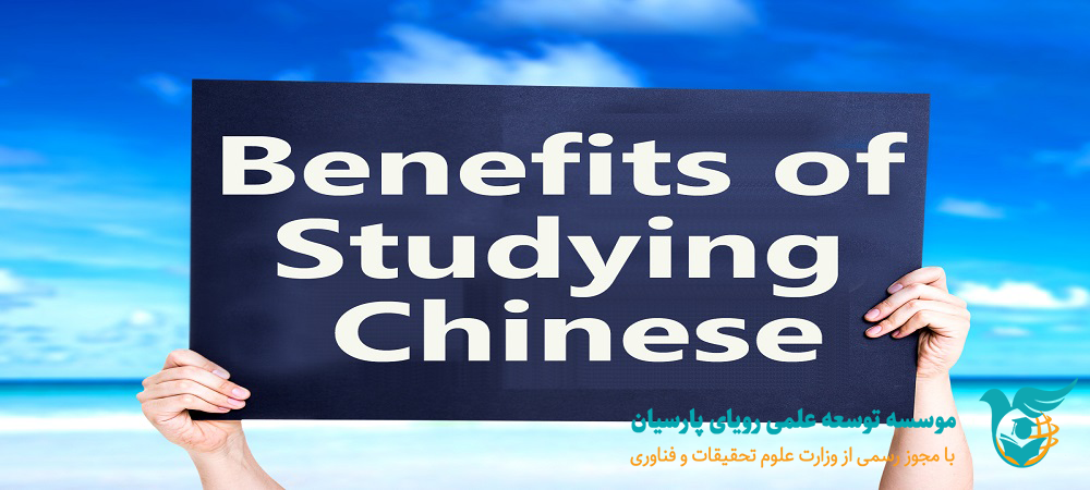 مزایا تحصیل در چین