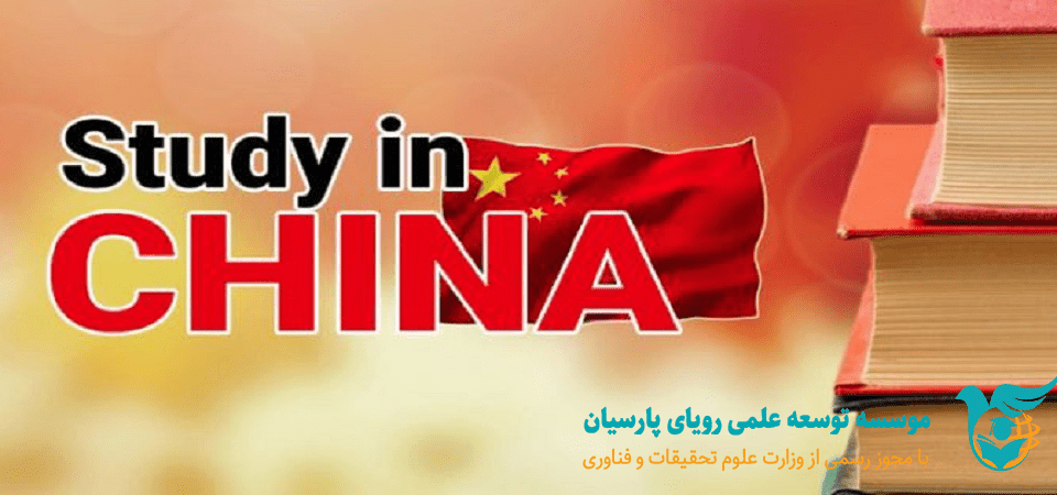 چرا تحصیل در چین