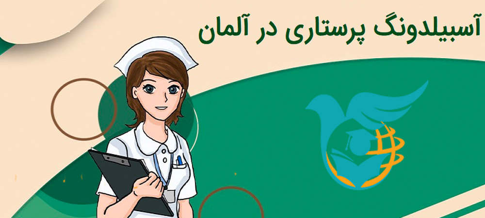 آسبیلدونگ پرستاری در آلمان