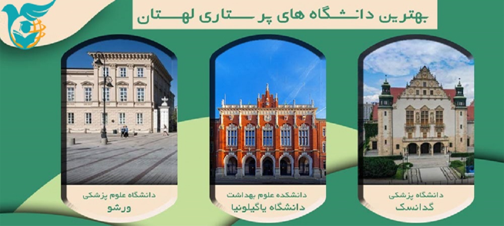 بهترین دانشگاه های پرستاری لهستان