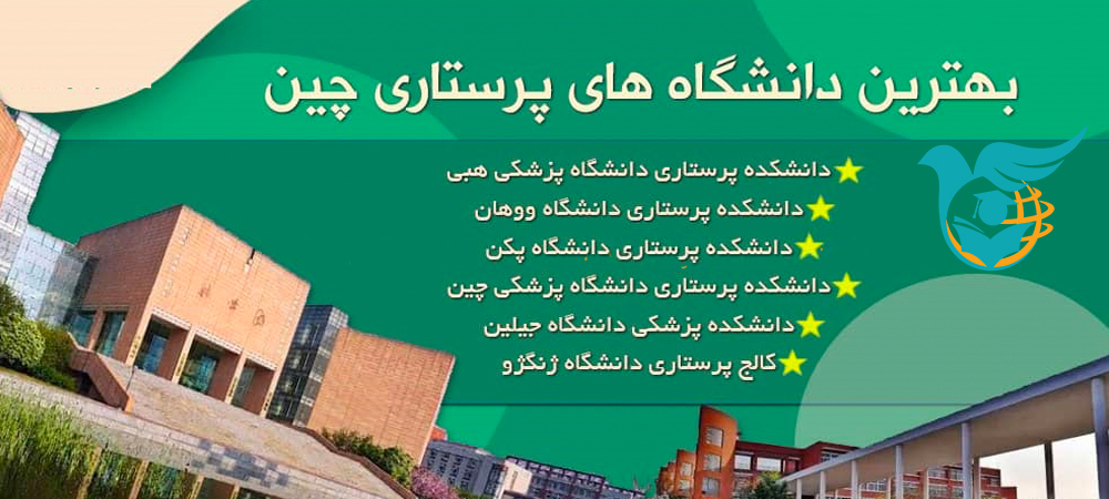 بهترین دانشگاه های پرستاری چین