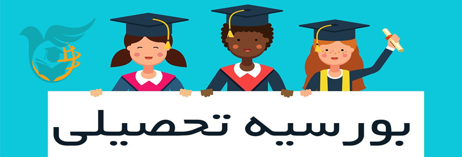 بورسیه تحصیلی