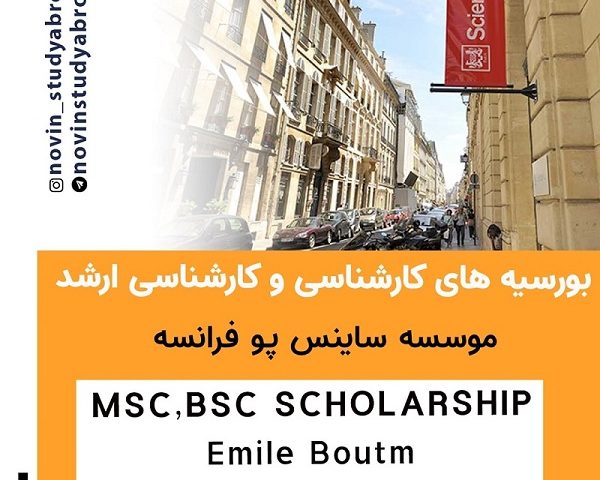 بورسیه های موسسه ساینس پو فرانسه