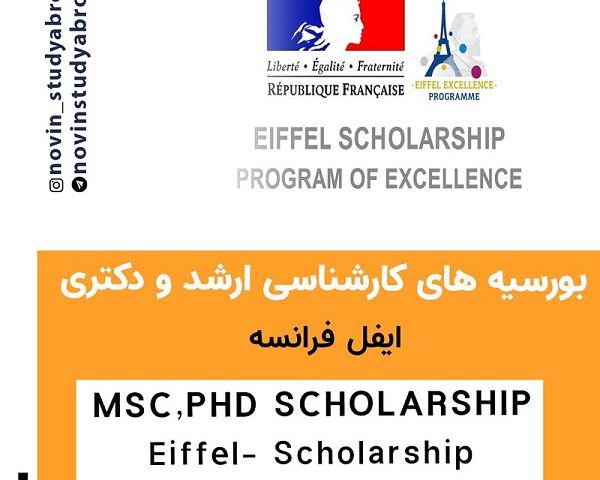 بورسیه های عالی ایفل فرانسه