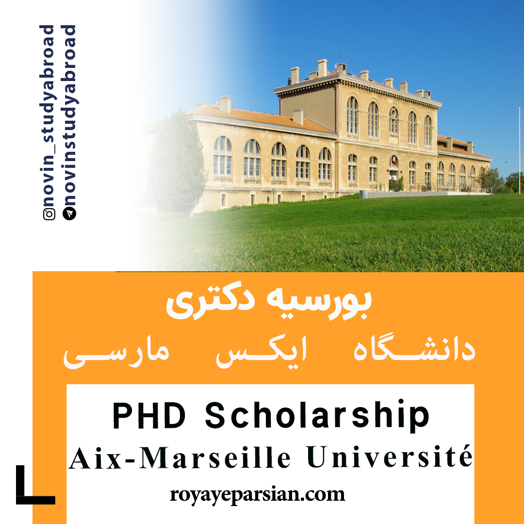 بورسیه های PhD دانشگاه ایکس مارسی فرانسه
