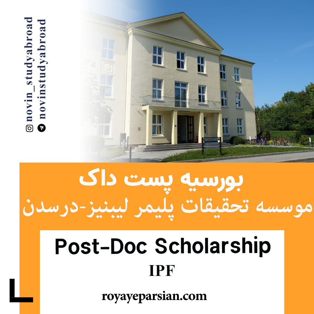 بورسیه های Post-Doc موسسه تحقیقات پلیمر لیبنیز-درسدن آلمان