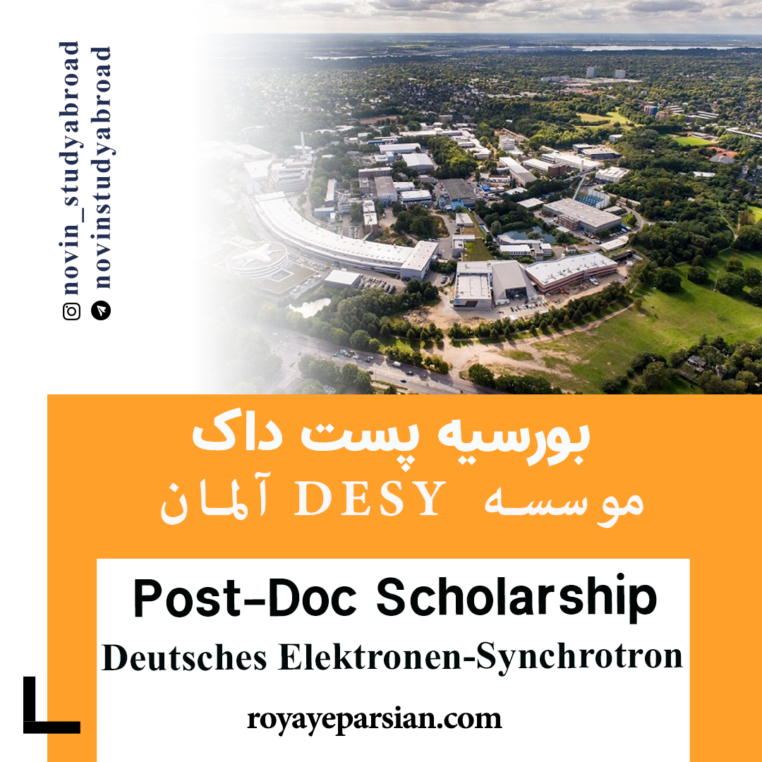 بورسیه های Post-Doc موسسه DESY آلمان