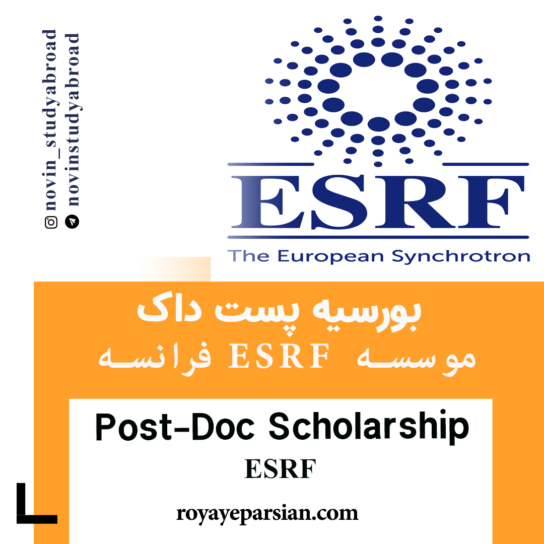بورسیه های Post-Doc موسسه ESRF فرانسه