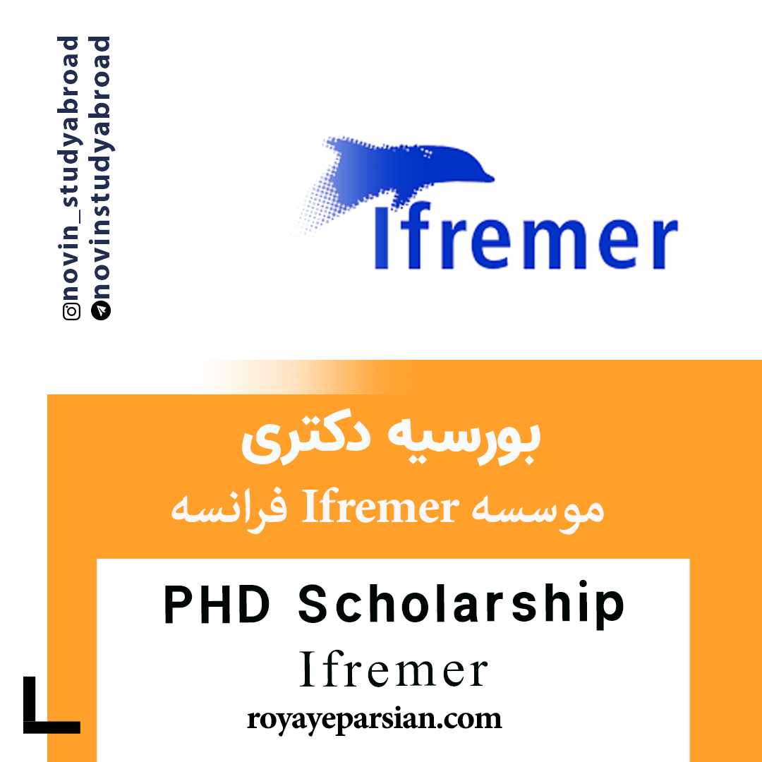 بورسیه های Post-Doc موسسه Ifremer فرانسه